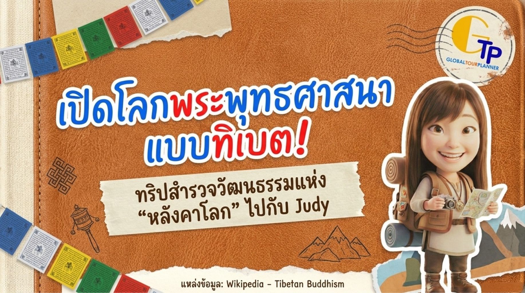 เปิดโลกพระพุทธศาสนาแบบทิเบต (Tibetan Buddhism)
