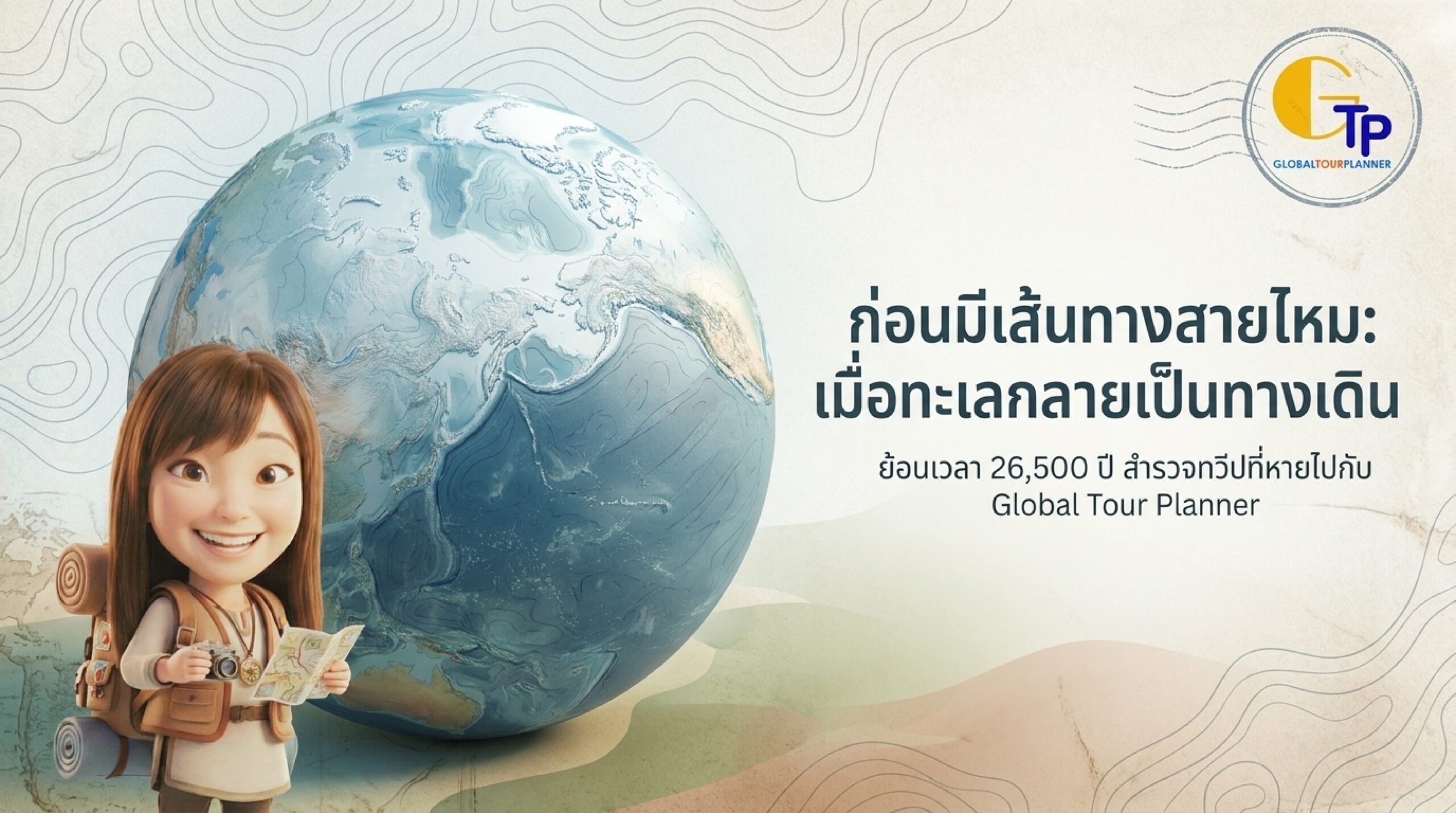 เมื่อทะเลกลายเป็นทางเดิน ตำนานสะพานบกเบริงเกีย การปฏิวัติหม้อต้ม และฟันโบราณที่เชื่อมโลก (EP.3)