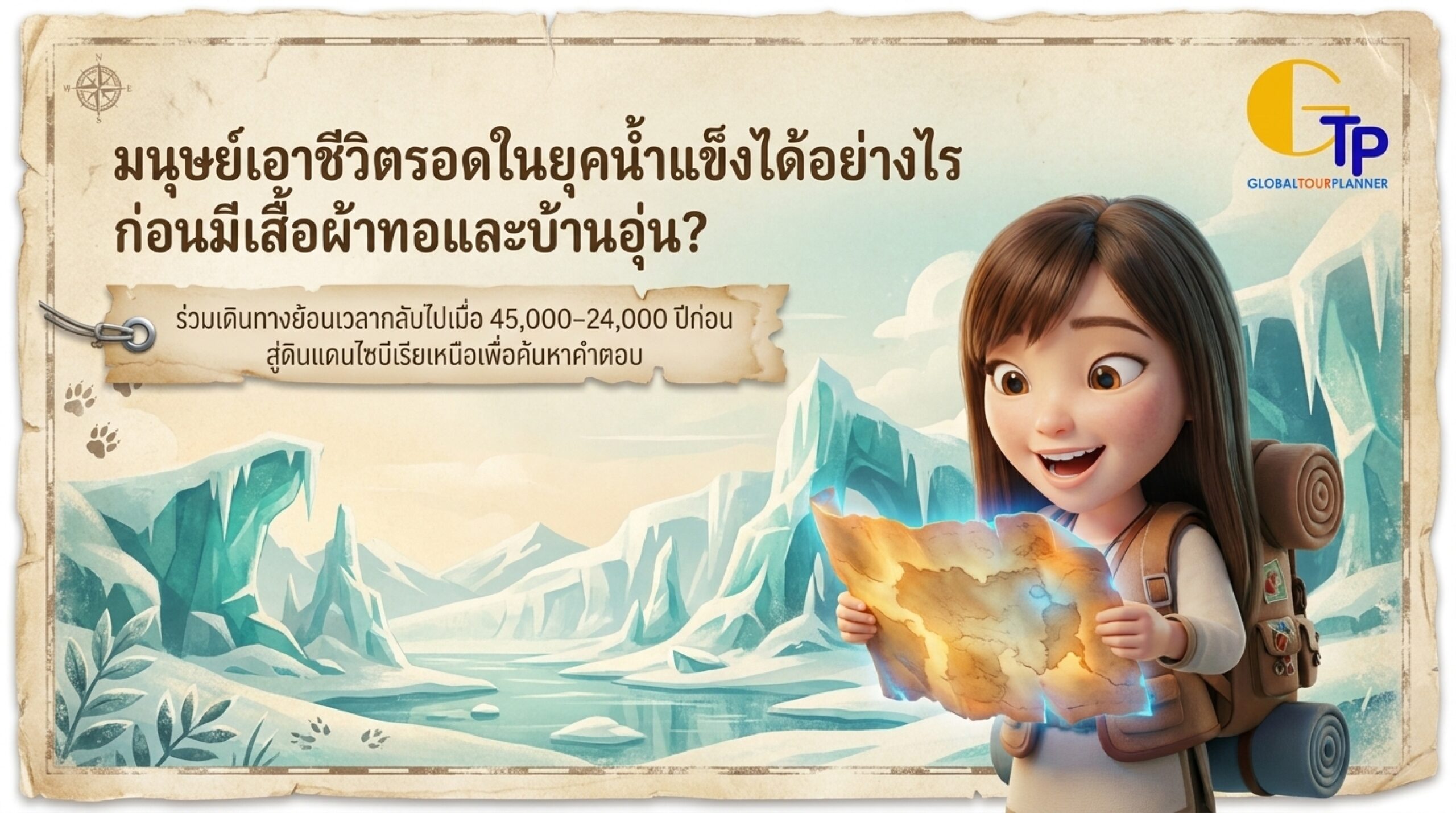 ความลับการเอาชีวิตรอดในยุคน้ำแข็งไซบีเรีย: เข็มเย็บผ้าเล่มแรก ทุ่งแมมมอธ และดีเอ็นเอที่เชื่อมสองทวีป (EP.2)