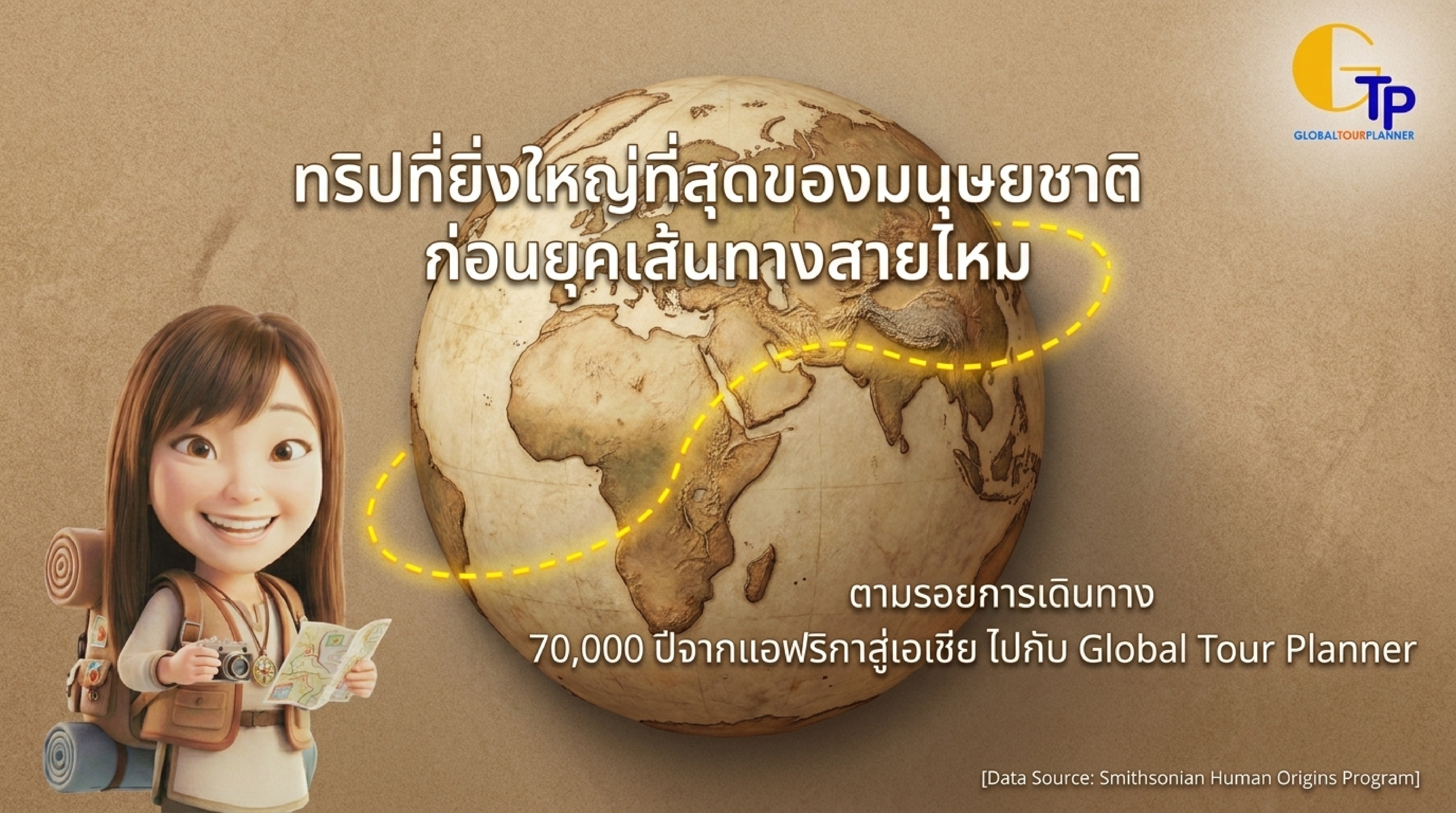 ทริปที่ยิ่งใหญ่ที่สุดของมนุษยชาติ ก่อนยุคเส้นทางสายไหม Global Tour Planner