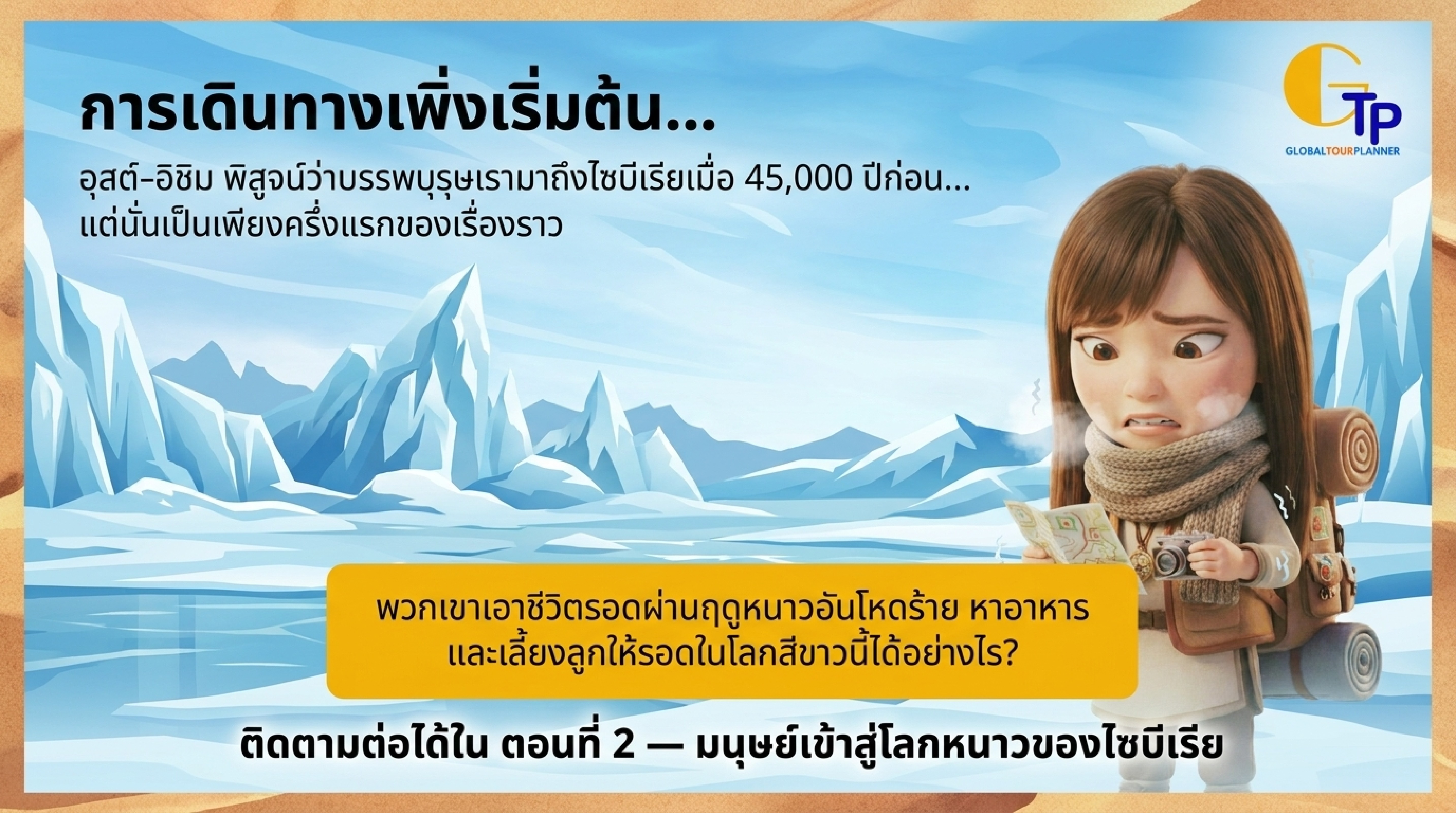 ภาพทีเซอร์ตอนที่ 2 มนุษย์เข้าสู่โลกหนาวของไซบีเรีย